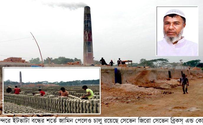 ইটভাটা বন্ধের শর্তে জামিন পেলেও চালু রয়েছে সেভেন জিরো সেভেন ব্রিকস্ এন্ড কোং