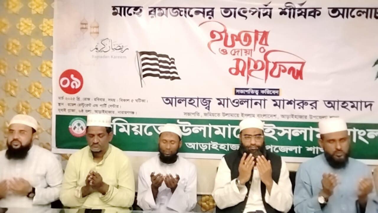 আড়াইহাজারে জমিয়তে উলামায়ে ইসলামীর উদ্যোগে ইফতার ও দোয়া মাহফিল