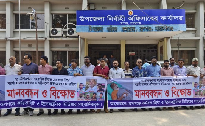 রূপগঞ্জে  সাংবাদিক রিয়াজ’র  উপর হামলার প্রতিবাদে  দ্রুত গ্রেপ্তারের দাবীতে মানববন্ধন ও বিক্ষোভ