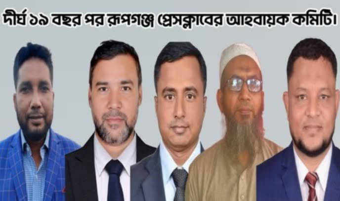 ১৯ বছর পর রূপগঞ্জ প্রেসক্লাবের কমিটি ঘোষণা