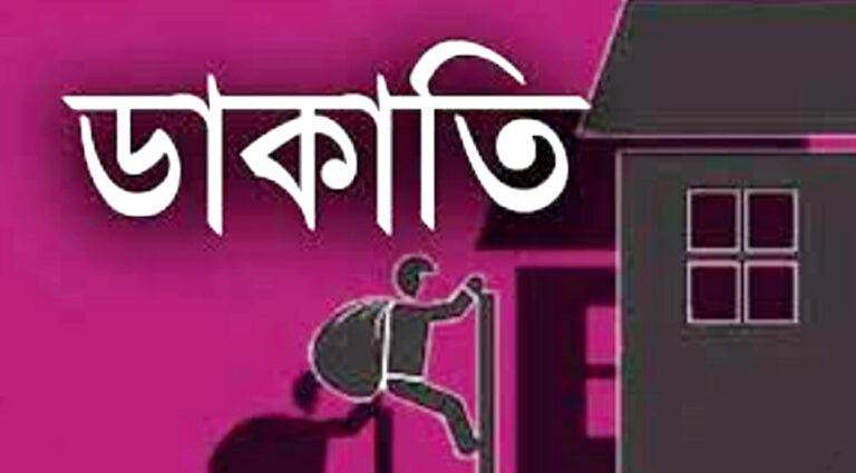 আড়াইহাজারে ডাকাতি, টাকা—স্বর্ণালংকার লুট