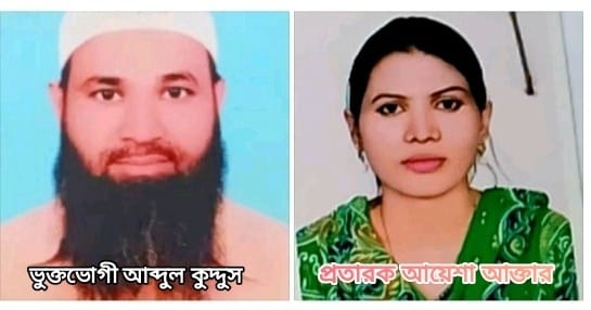 আয়েশা  আক্তার নামে ভয়ঙ্কর প্রতারক