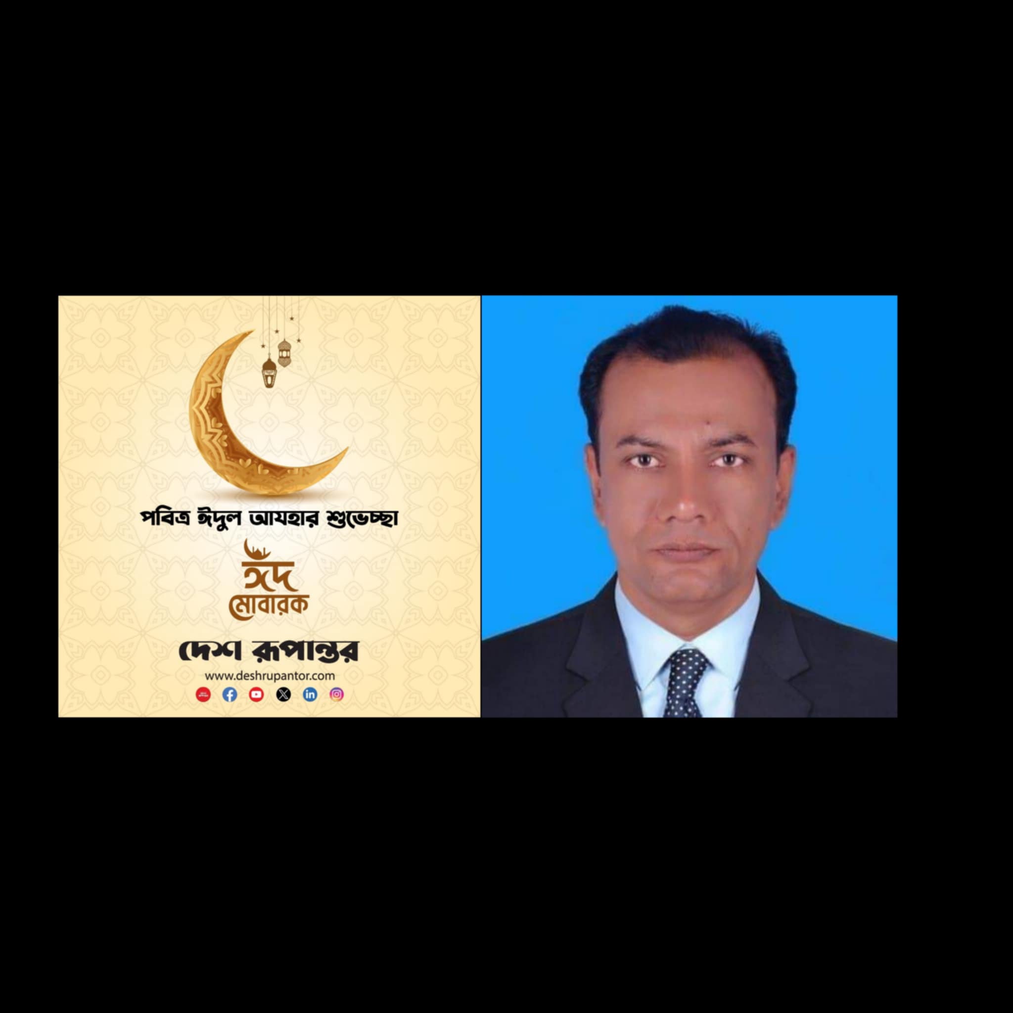 আড়াইহাজারবাসিকে ইদুল-আযহার শুভেচ্ছা