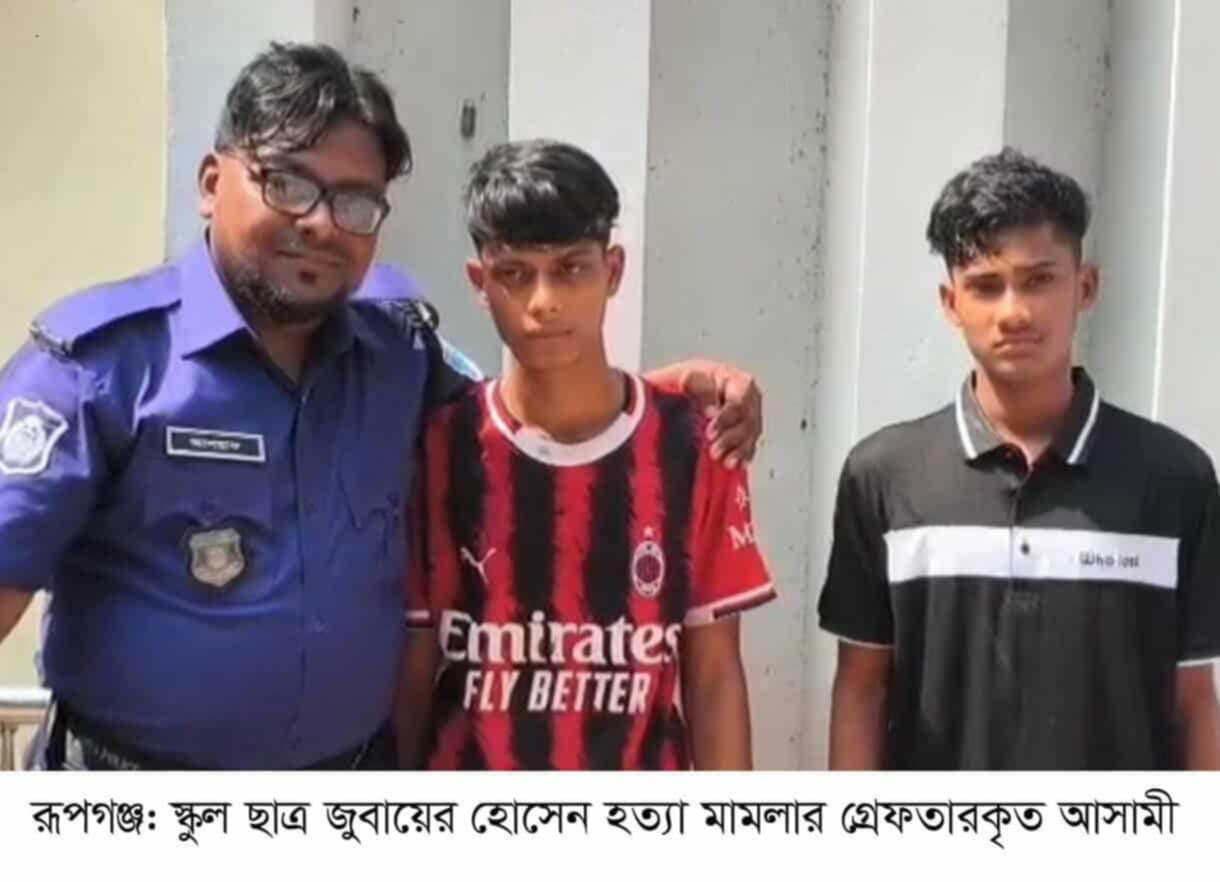 রূপগঞ্জে স্কুল ছাত্র জুবায়ের হত্যা মামলার দুই আসামী গ্রেফতার