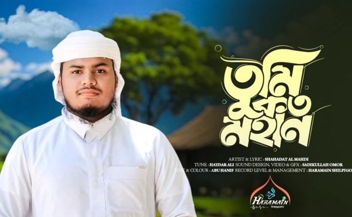 সৌদি আরবে রিলিজ হয়েছে শাহাদাত আল মাহদীর লেখা এবং কন্ঠে নতুন নাশিদ ‘তুমি কত মহান’