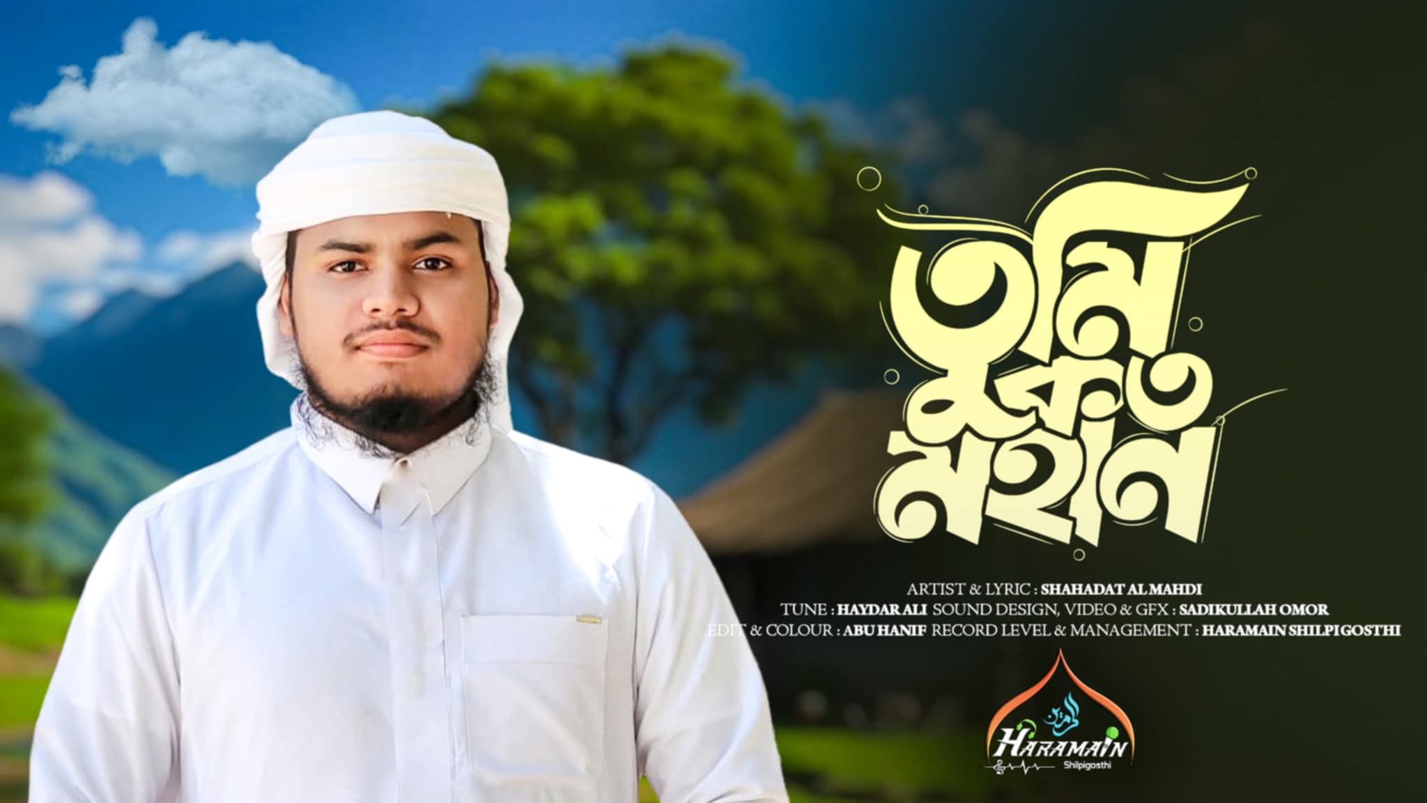 সৌদি আরবে রিলিজ হয়েছে শাহাদাত আল মাহদীর লেখা এবং কন্ঠে নতুন নাশিদ ‘তুমি কত মহান’