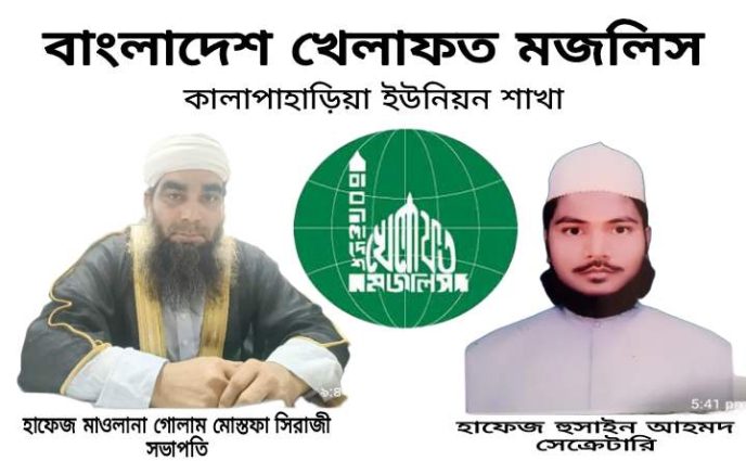 কালাপাহাড়িয়ায় বাংলাদেশ খেলাফত মজলিসের কমিটি পূর্নগঠন