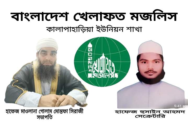 কালাপাহাড়িয়ায় বাংলাদেশ খেলাফত মজলিসের কমিটি পূর্নগঠন