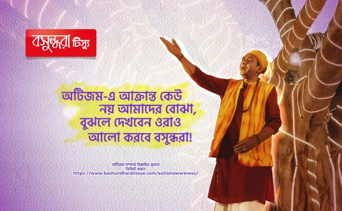 অটিজম-গ্রস্ত মানুষের কল্যাণে বসুন্ধরা টিস্যু’র দায়িত্বশীল কর্মযজ্ঞ