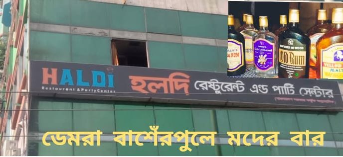 রাজধানীর ডেমরা মল্লিকা টাওয়ারে রেস্টুরেন্টের নামে মদের রমরমা ব্যবসা।