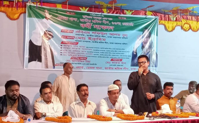 ডেমরা থানা ৬৬ নং ওয়ার্ড জাতীয় শ্রমিক লীগের কর্মী সম্মেলন।