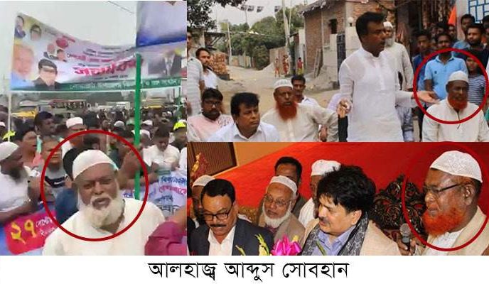রাজনীতিতে দলবদলের হেট্টিক করলেন   সোনারগঁয়ের  বহুরূপী আব্দুস সোবহান