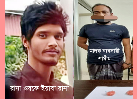 সিদ্ধিরগঞ্জে ১নং ওয়ার্ডে সহযোগীরা গ্রেফতার হলেও রানা ও শামীমের চলছে জমজমাট মাদক ব্যবসা