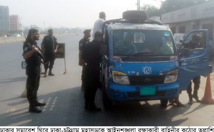 ঢাকার সমাবেশ ঘিরে ঢাকা-চট্রগ্রাম মহাসড়কে কঠোর তল্লাশি