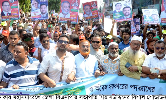 ঢাকার মহাসমাবেশে  জেলা বিএনপি’র সভাপতি গিয়াসউদ্দিনের বিশাল শোডাউন
