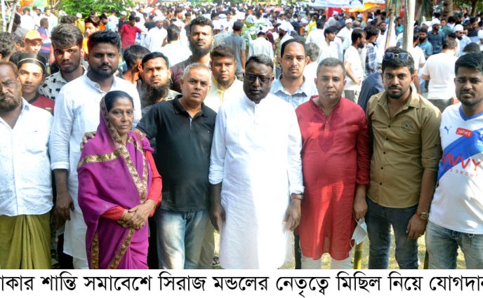 ঢাকার শান্তি সমাবেশে সিরাজ মন্ডলের নেতৃত্বে মিছিল নিয়ে যোগদান