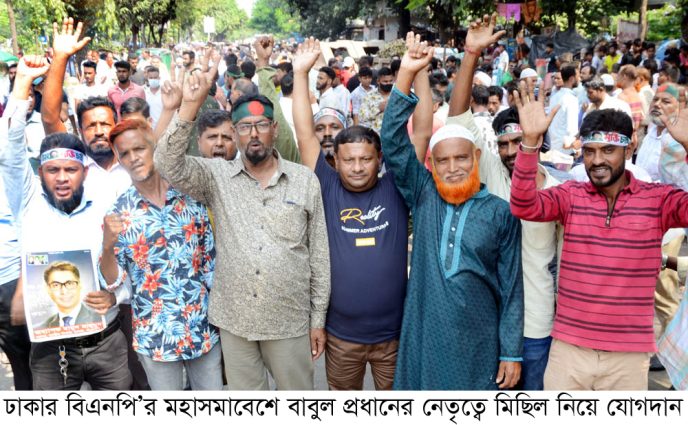 ঢাকার বিএনপি’র মহাসমাবেশে বাবুল প্রধানের নেতৃত্বে মিছিল নিয়ে যোগদান