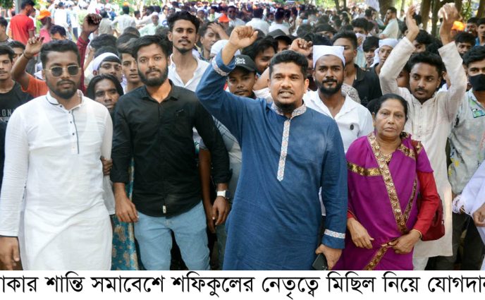 ঢাকার শান্তি সমাবেশে শফিকুলের নেতৃত্বে মিছিল নিয়ে যোগদান