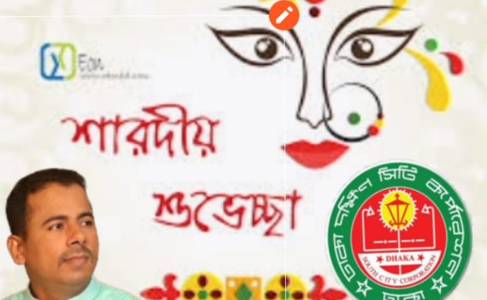 শারদীয় দুর্গাপূজার শুভেচ্ছা জানিয়েছেন ৫৯ নং ওয়ার্ড কাউন্সিলর আকাশ কুমার ভৌমিক।