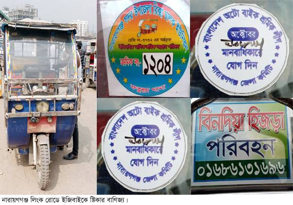 লিংক রোডে ইজিবাইকে ষ্টিকারে চাঁদাবাজি ,নিরব ট্রাফিক পুলিশ