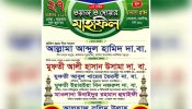 সোনাকান্দা আশরাফুল উলূম মাদরাসার ওয়াজ মাহফিল আগামীকাল