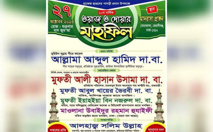 সোনাকান্দা আশরাফুল উলূম মাদরাসার ওয়াজ মাহফিল আগামীকাল