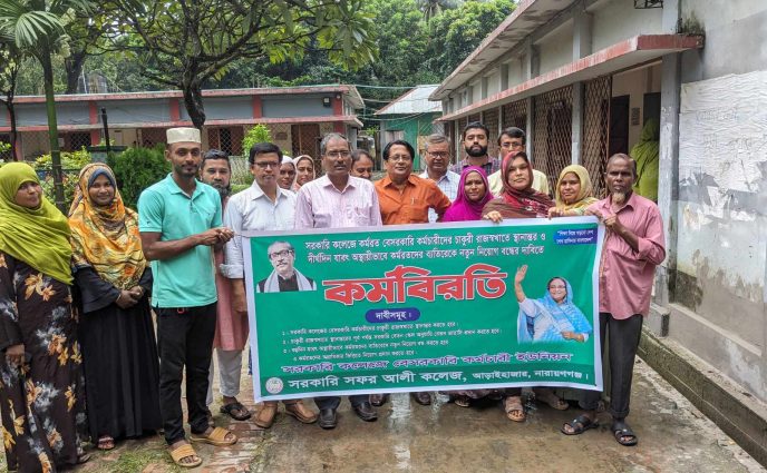 সরকারি কলেজ কর্মরত বেসরকারি কর্মচারীদের চাকুরী সরকারি করনের  দাবিতে কর্মবিরতি পালন করেন।