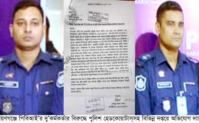 পিবিআই’র বিতর্কিত দুই দারোগার বিরুদ্ধে পুলিশের আইজিপিসহ বিভিন্ন দপ্তরে কয়েকটি অভিযোগ দায়ের