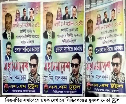 বিএনপির সমাবেশে চমক দেখাবে সিদ্ধিরগঞ্জের যুবদল নেতা টুটুল