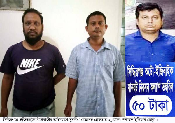সিদ্ধিরগঞ্জে ইজিবাইকে চাঁদাবাজীর অভিযোগে যুবলীগ নেতাসহ গ্রেফতার-২