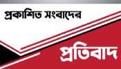 প্রকাশিত সংবাদের প্রতিবাদ