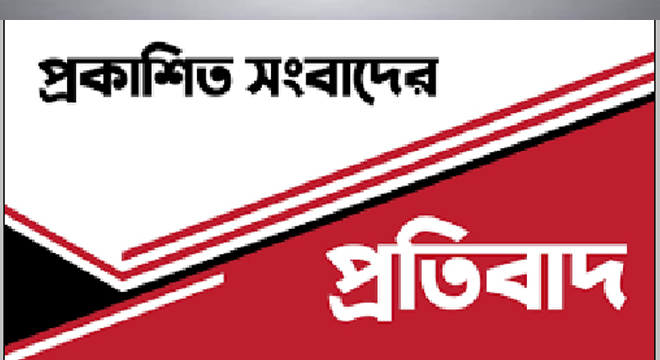 প্রকাশিত সংবাদের প্রতিবাদ