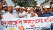 সোনারগাঁয়ে ইজরায়েলের বিরুদ্ধে প্রতিবাদ সভা ও বিক্ষোভ মিছিল