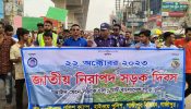 রূপগঞ্জে হাইওয়ে পুলিশের নিরাপদ সড়ক দিবস পালিত