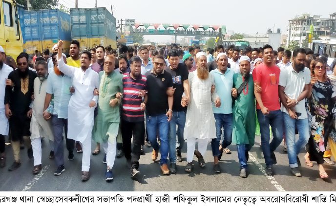 সিদ্ধিরগঞ্জে শফিকুল ইসলামের নেতৃত্বে অবরোধবিরোধী শান্তি মিছিল