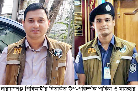 নারায়ণগঞ্জ পিবিআই’র বিতর্কিত উপ-পরিদর্শক মাজহারের বদলী হলেও শাকিল বহাল