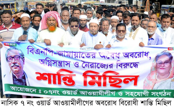 নাসিক ৭ নং ওয়ার্ড আওয়ামীলীগের অবরোধ বিরোধী শান্তি মিছিল