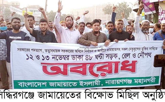 সিদ্ধিরগঞ্জে জামায়েতের বিক্ষোভ মিছিল অনুষ্ঠিত