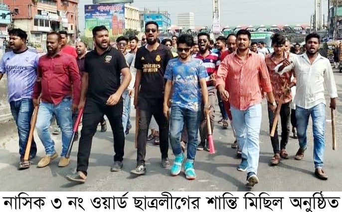 নাসিক ৩ নং ওয়ার্ড ছাত্রলীগের শান্তি মিছিল অনুষ্ঠিত
