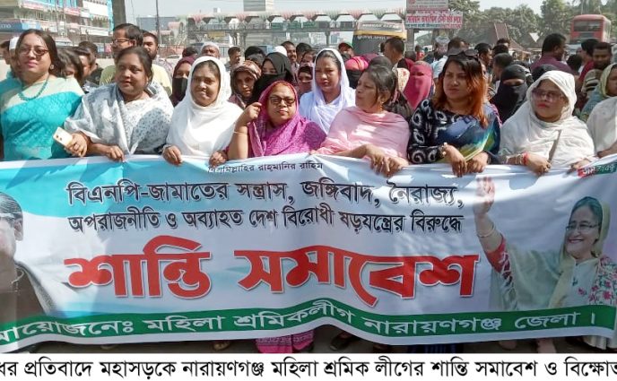নারায়ণগঞ্জ মহিলা শ্রমিক লীগের শান্তি সমাবেশ ও বিক্ষোভ মিছিল