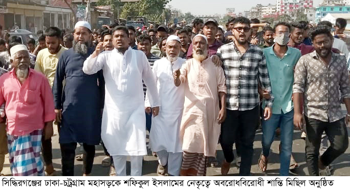 ঢাকা-চট্রগ্রাম মহাসড়কে অবরোধবিরোধী শান্তি মিছিল অনুষ্ঠিত