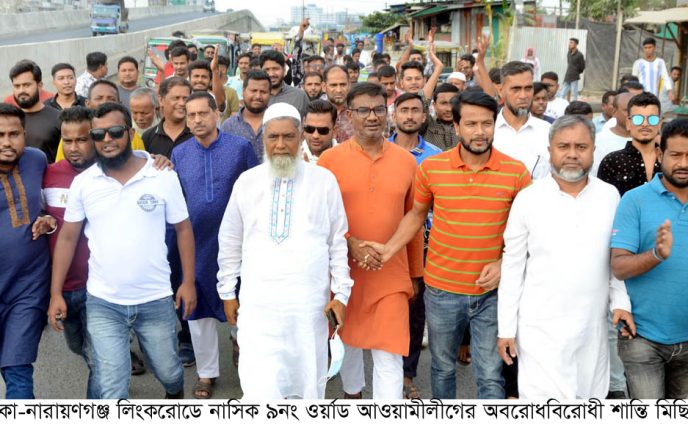নাসিক ৯নং ওয়ার্ড আওয়ামীলীগের অবরোধবিরোধী শান্তি মিছিল