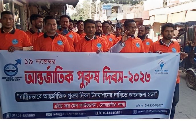 সোনারগাঁয়ে আন্তর্জাতিক পুরুষ দিবস পালিত