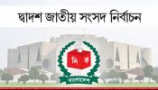সোনারগাঁয়ে আওয়ামী-জাতীয়পার্টি ও স্বতন্ত্রসহ ১১ প্রার্থীর মনোনয়ন সংগ্রহ