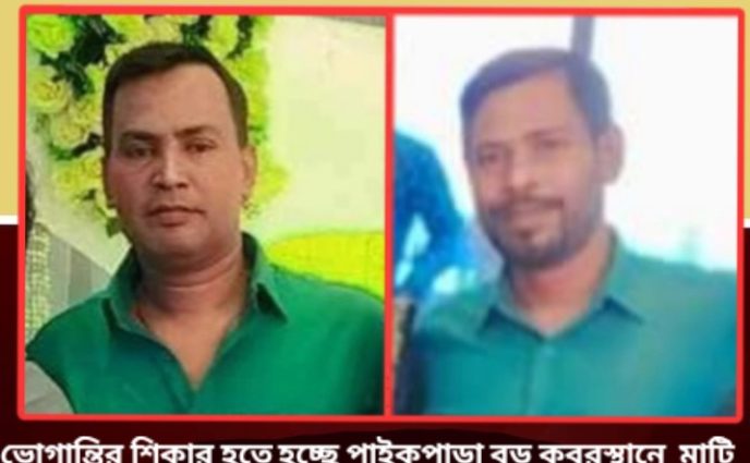 মাদক কারবারিদের দখলে নারায়ণগঞ্জ সিটি কর্পোরেশনের দুইটি  কবরস্থান,ভোগান্তিতে এলাকাবাসি