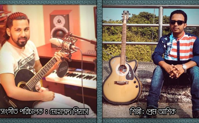 আসছে প্রেম আশিক এর কন্ঠে “সত্যি ভাবো” শিরো নামে চমৎকার প্রেমের গান।