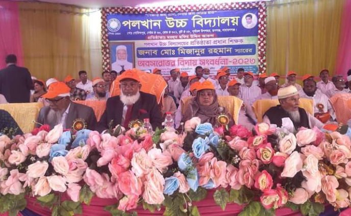 পলখান উচ্চ বিদ্যালয় প্রতিষ্ঠাতা প্রধান শিক্ষকের সংবর্ধনা অনুষ্ঠান, অনুষ্ঠিত হয়।