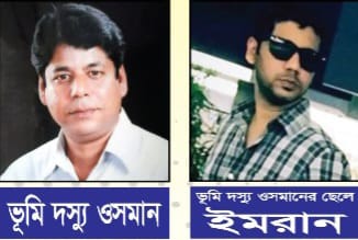 সাংবাদিককে হত্যার হুমকি  ভূমি দস্যু ওসমান ও ইমরানের বিরুদ্ধে থানায় ডায়েরি