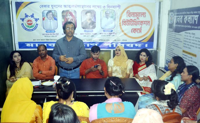 মানব কল্যাণ পরিষদে বিনামূল্যে বিউটিফিকেশন কোর্সের সমাপণী অনুষ্ঠিত