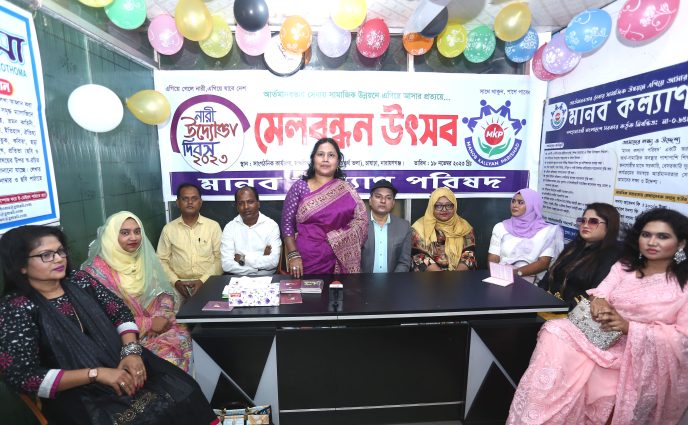 আন্তর্জাতিক নারী উদ্যোক্তা দিবস উপলক্ষে মেলবন্ধন উৎসব করলো মানব কল্যাণ পরিষদ